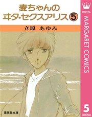 麦ちゃんのヰタ セクスアリス 5巻 Cobalt マーガレットコミックスdigital 立原あゆみ 無料試し読みなら漫画 マンガ 電子書籍のコミックシーモア 麦ちゃんのヰタ セクスアリス 5巻 Cobalt マーガレットコミックスdigital 立原あゆみ 無料試し読みなら漫画 マンガ 電子書籍のコミックシーモア