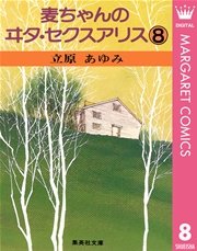 麦ちゃんのヰタ セクスアリス 8巻 最新刊 Cobalt マーガレットコミックスdigital 立原あゆみ 無料試し読みなら漫画 マンガ 電子書籍のコミックシーモア 麦ちゃんのヰタ セクスアリス 8巻 最新刊 Cobalt マーガレットコミックスdigital 立原あゆみ 無料試し読みなら漫画 マンガ 電子書籍のコミックシーモア
