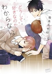 どうして好きなのかわからない 1巻 最新刊 無料試し読みなら漫画 マンガ 電子書籍のコミックシーモア どうして好きなのかわからない 1巻 最新刊 無料試し読みなら漫画 マンガ 電子書籍のコミックシーモア