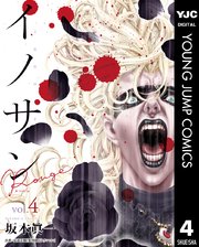 イノサン Rougeルージュ 4巻 無料試し読みなら漫画 マンガ 電子書籍のコミックシーモア