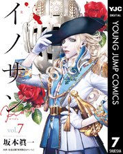 イノサン Rougeルージュ 7巻 無料試し読みなら漫画 マンガ 電子書籍のコミックシーモア