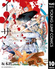 イノサン Rougeルージュ 10巻 無料試し読みなら漫画 マンガ 電子書籍のコミックシーモア