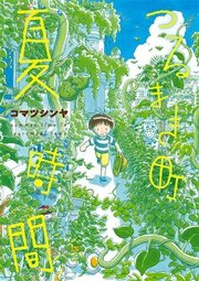 つるまき町 夏時間 1巻 最新刊 無料試し読みなら漫画 マンガ 電子書籍のコミックシーモア