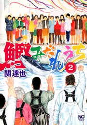 鰹みだれうち 2巻 最新刊 漫画ゴラク 関達也 無料試し読みなら漫画 マンガ 電子書籍のコミックシーモア 鰹みだれうち 2巻 最新刊 漫画ゴラク 関達也 無料試し読みなら漫画 マンガ 電子書籍のコミックシーモア