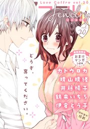 ラブコフレ 32巻 無料試し読みなら漫画 マンガ 電子書籍のコミックシーモア ラブコフレ 32巻 無料試し読みなら漫画 マンガ 電子書籍のコミックシーモア