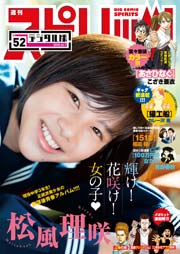 週刊ビッグコミックスピリッツ 期間限定無料配信 15年52号 ビッグコミックスピリッツ ビッグコミックスピリッツ編集部 無料試し読みなら漫画 マンガ 電子書籍のコミックシーモア 週刊ビッグコミックスピリッツ 期間限定無料配信 15年52号 ビッグコミックスピリッツ ビッグコミックスピリッツ編集部 無料試し読みなら漫画 マンガ 電子書籍のコミックシーモア