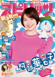 週刊ビッグコミックスピリッツ 年12号 デジタル版限定グラビア増量 阿部華也子 年2月17日発売 ビッグコミックスピリッツ ビッグコミックスピリッツ編集部 無料試し読みなら漫画 マンガ 電子書籍のコミックシーモア