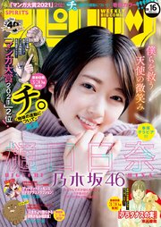 週刊ビッグコミックスピリッツ 21年16号 21年3月22日発売 ビッグコミックスピリッツ ビッグコミックスピリッツ編集部 無料試し読みなら漫画 マンガ 電子書籍のコミックシーモア