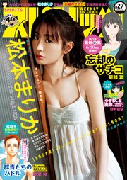 週刊ビッグコミックスピリッツ 21年27号 デジタル版限定グラビア増量 松本まりか 21年6月7日発売 ビッグコミックスピリッツ ビッグコミックスピリッツ編集部 無料試し読みなら漫画 マンガ 電子書籍のコミックシーモア