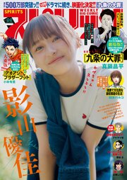 週刊ビッグコミックスピリッツ 2026年42・43合併号【デジタル版限定