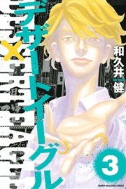 デザートイーグル 3巻 週刊少年マガジン 和久井健 無料試し読みなら漫画 マンガ 電子書籍のコミックシーモア デザートイーグル 3巻 週刊少年マガジン 和久井健 無料試し読みなら漫画 マンガ 電子書籍のコミックシーモア
