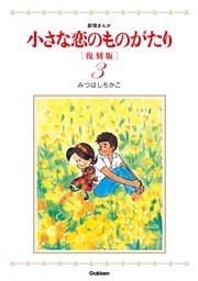 小さな恋のものがたり 復刻版 3巻 みつはしちかこ 無料試し読みなら漫画 マンガ 電子書籍のコミックシーモア