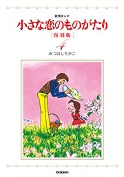 小さな恋のものがたり 復刻版 4巻 無料試し読みなら漫画 マンガ 電子書籍のコミックシーモア