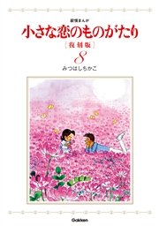 小さな恋のものがたり 復刻版 8巻 無料試し読みなら漫画 マンガ 電子書籍のコミックシーモア