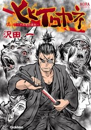 ヒヒイロカネ 十兵衛紅蓮剣 1巻 最新刊 沢田一 無料試し読みなら漫画 マンガ 電子書籍のコミックシーモア