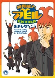 特殊能力アビルextra 1巻 最新刊 無料試し読みなら漫画 マンガ 電子書籍のコミックシーモア 特殊能力アビルextra 1巻 最新刊 無料試し読みなら漫画 マンガ 電子書籍のコミックシーモア