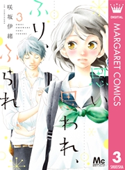 思い 思われ ふり ふられ 3巻 無料試し読みなら漫画 マンガ 電子書籍のコミックシーモア