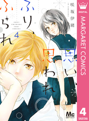 思い 思われ ふり ふられ 4巻 無料試し読みなら漫画 マンガ 電子書籍のコミックシーモア