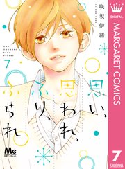 思い 思われ ふり ふられ 7巻 無料試し読みなら漫画 マンガ 電子書籍のコミックシーモア