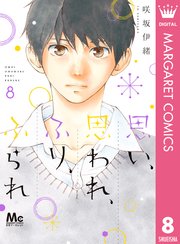 思い 思われ ふり ふられ 8巻 無料試し読みなら漫画 マンガ 電子書籍のコミックシーモア