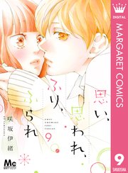 思い 思われ ふり ふられ 9巻 無料試し読みなら漫画 マンガ 電子書籍のコミックシーモア