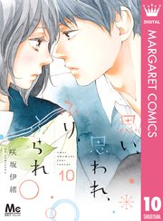 思い 思われ ふり ふられ 10巻 無料試し読みなら漫画 マンガ 電子書籍のコミックシーモア