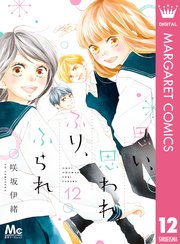 思い、思われ、ふり、ふられ 12（最新刊） ｜ 咲坂伊緒 ｜ 無料漫画 ...