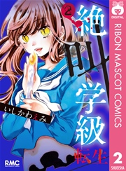 絶叫学級 転生 2巻 無料試し読みなら漫画 マンガ 電子書籍のコミックシーモア 絶叫学級 転生 2巻 無料試し読みなら漫画 マンガ 電子書籍のコミックシーモア