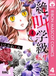 絶叫学級 転生 4巻 無料試し読みなら漫画 マンガ 電子書籍のコミックシーモア 絶叫学級 転生 4巻 無料試し読みなら漫画 マンガ 電子書籍のコミックシーモア