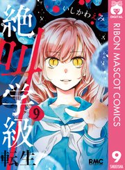 絶叫学級 転生 9巻 無料試し読みなら漫画 マンガ 電子書籍のコミックシーモア