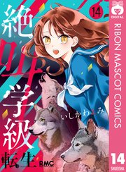 絶叫学級 転生 14巻 最新刊 無料試し読みなら漫画 マンガ 電子書籍のコミックシーモア 絶叫学級 転生 14巻 最新刊 無料試し読みなら漫画 マンガ 電子書籍のコミックシーモア