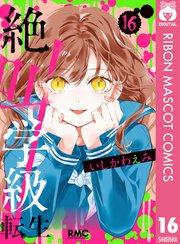 絶叫学級 転生 16巻 りぼん りぼんマスコットコミックスdigital いしかわえみ 無料試し読みなら漫画 マンガ 電子書籍のコミックシーモア