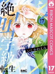 絶叫学級 転生 17巻 りぼん りぼんマスコットコミックスdigital いしかわえみ 無料 試し読みなら漫画 マンガ 電子書籍のコミックシーモア