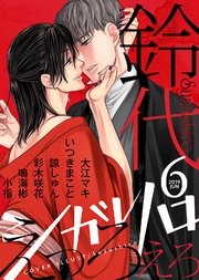 シガリロ19年6月号 えっろえろ 無料試し読みなら漫画 マンガ 電子書籍のコミックシーモア