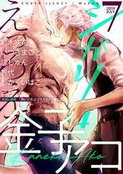シガリロ19年7月号 えっろえろ 無料試し読みなら漫画 マンガ 電子書籍のコミックシーモア