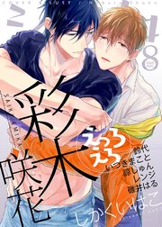 シガリロ19年8月号 えっろえろ 無料試し読みなら漫画 マンガ 電子書籍のコミックシーモア