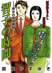 智子の時間 幸せの時間異聞 1巻 最新刊 無料試し読みなら漫画 マンガ 電子書籍のコミックシーモア