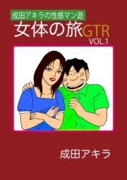 成田アキラの性感マン遊 女体の旅ｇｔｒ 1巻 無料試し読みなら漫画 マンガ 電子書籍のコミックシーモア