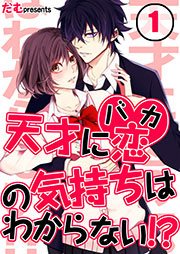 天才に恋 バカ の気持ちはわからない 1巻 無料試し読みなら漫画 マンガ 電子書籍のコミックシーモア 天才に恋 バカ の気持ちはわからない 1巻 無料試し読みなら漫画 マンガ 電子書籍のコミックシーモア