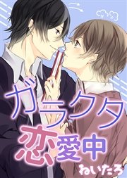 ガラクタ恋愛中 1巻 最新刊 無料試し読みなら漫画 マンガ 電子書籍のコミックシーモア