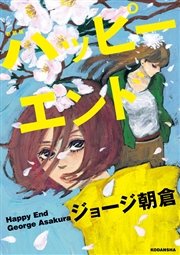 新装版 ハッピーエンド 1巻 最新刊 無料試し読みなら漫画 マンガ 電子書籍のコミックシーモア