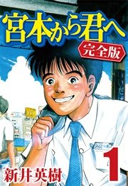 漫画 宮本から君へ