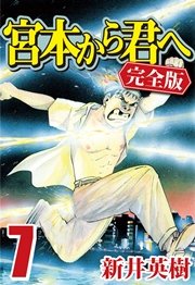 宮本から君へ 完全版 7巻 新井英樹 無料試し読みなら漫画 マンガ 電子書籍のコミックシーモア