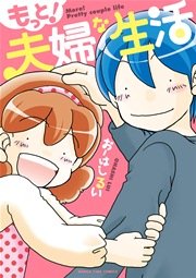 もっと 夫婦な生活 1巻 まんがホーム まんがタイムコミックス おーはしるい 無料試し読みなら漫画 マンガ 電子書籍のコミックシーモア