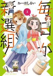 毎日が新選組 3巻 最新刊 まんがタイムファミリー まんがタイムコミックス おーはしるい 無料試し読みなら漫画 マンガ 電子書籍のコミックシーモア