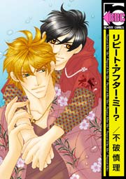 リピート アフター ミー 1巻 ビーボーイ 不破慎理 無料試し読みなら漫画 マンガ 電子書籍のコミックシーモア リピート アフター ミー 1巻 ビーボーイ 不破慎理 無料試し読みなら漫画 マンガ 電子書籍のコミックシーモア