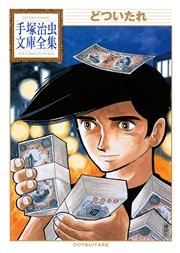 どついたれ 手塚治虫文庫全集 1巻 最新刊 手塚治虫文庫全集 手塚治虫 無料試し読みなら漫画 マンガ 電子書籍のコミックシーモア