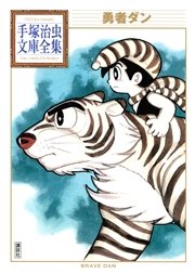 勇者ダン 手塚治虫文庫全集 1巻 最新刊 無料試し読みなら漫画 マンガ 電子書籍のコミックシーモア 勇者ダン 手塚治虫文庫全集 1巻 最新刊 無料試し読みなら漫画 マンガ 電子書籍のコミックシーモア