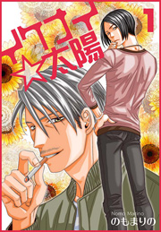 イケナイ 太陽 おまけ付き特装版 1巻 最新刊 恋するソワレ オヤジズム のもまりの 無料試し読みなら漫画 マンガ 電子書籍のコミックシーモア