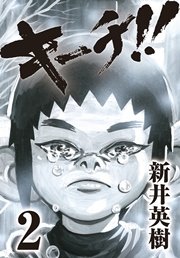 キーチ 2巻 無料試し読みなら漫画 マンガ 電子書籍のコミックシーモア